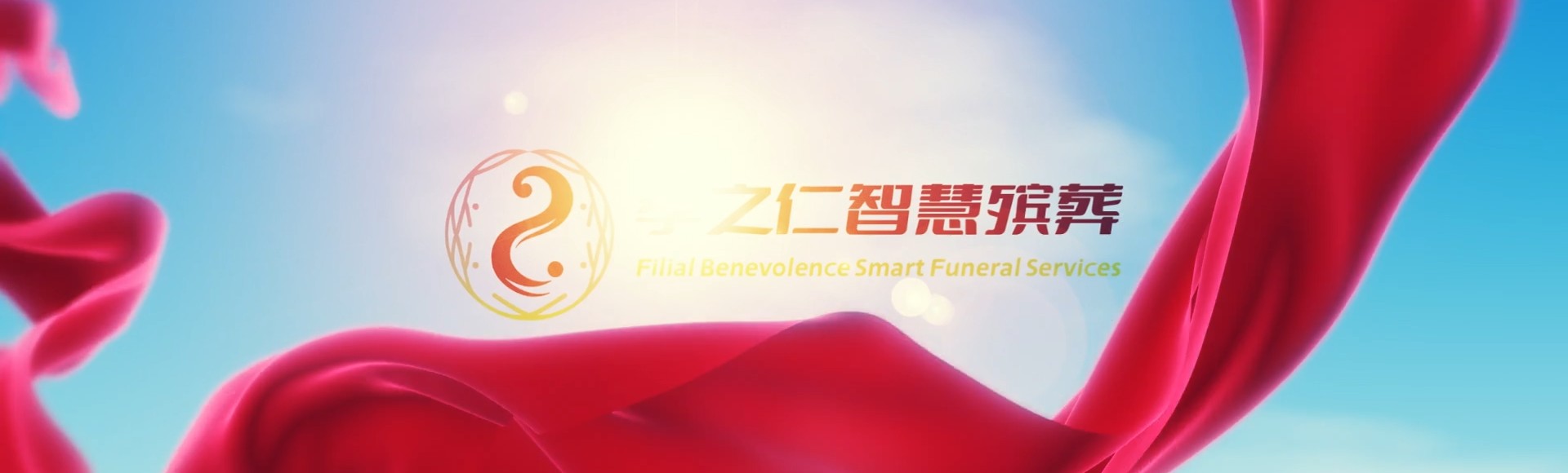 承德双滦孝之仁智慧殡葬陵墓园服务系统平台